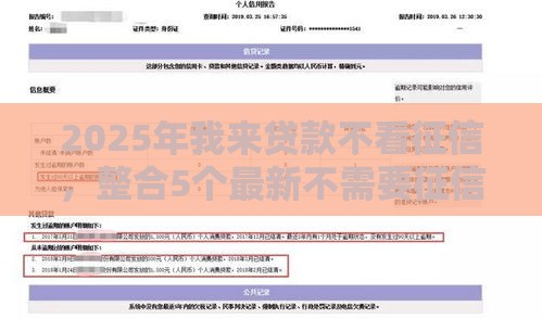 2025年我来贷款不看征信，整合5个最新不需要征信的借款平台