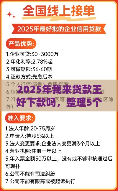 2025年我来贷款王好下款吗,整理5个最新p2p平台贷款 2025年我来贷款王好下款吗,整理5个最新p2p平台贷款