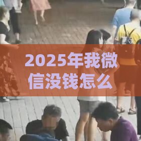 2025年我微信没钱怎么借钱，试试这5个最新长期贷款平台