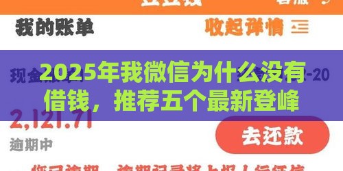 2025年我微信为什么没有借钱，推荐五个最新登峰购必下口子