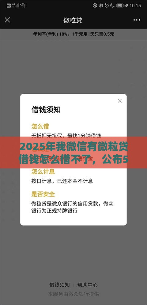 2025年我微信有微粒贷借钱怎么借不了，公布5个最新正规网上贷款平台