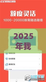 2025年我想要网贷，整合五个最新花户能下款的口子
