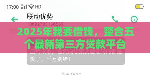 2025年我要借钱，整合五个最新第三方贷款平台