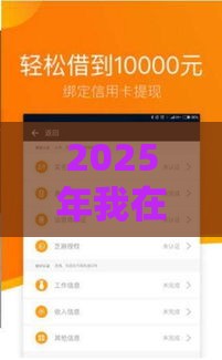 2025年我在微信有凭证里面借钱，看看这5个最新用芝麻信用贷款的平台