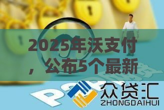 2025年沃支付，公布5个最新汽车抵押贷款平台比较好