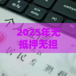 2025年无抵押无担保不看征信，梳理5个最新捷信旗下的贷款平台