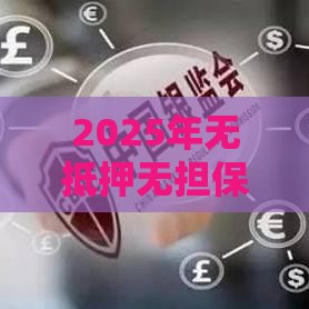 2025年无抵押无担保不看征信，梳理5个最新捷信旗下的贷款平台