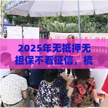 2025年无抵押无担保不看征信，梳理5个最新捷信旗下的贷款平台