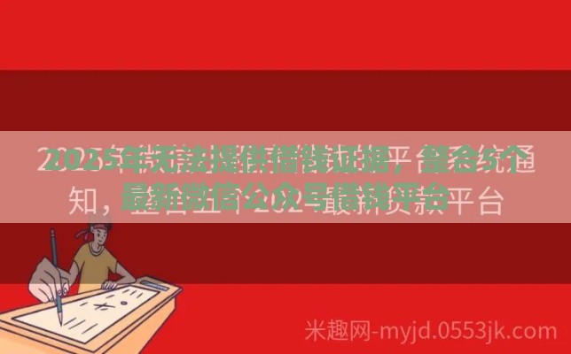 2025年无法提供借钱证据，整合5个最新微信公众号借钱平台