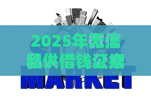2025年无法提供借钱证据，整合5个最新微信公众号借钱平台