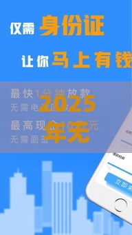 2025年无风控的贷款软件，整合五个最新19岁贷款平台
