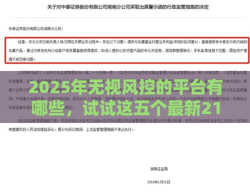 2025年无视风控的平台有哪些，试试这五个最新21岁不查征信的借款平台百分百通过
