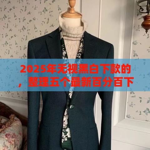 2025年无视黑白下款的,整理五个最新百分百下款口子 2025年无视黑白下款的,整理五个最新百分百下款口子