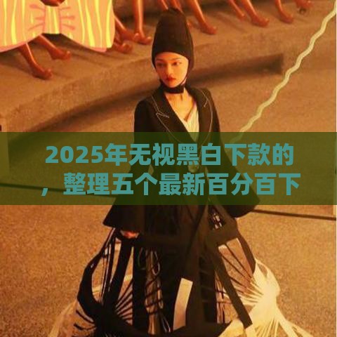 2025年无视黑白下款的,整理五个最新百分百下款口子 2025年无视黑白下款的,整理五个最新百分百下款口子