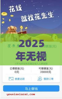 2025年无视黑白小额贷款，试试这五个最新花儿朵朵贷款平台官网