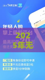 2025年无视黑白小额贷款，试试这五个最新花儿朵朵贷款平台官网