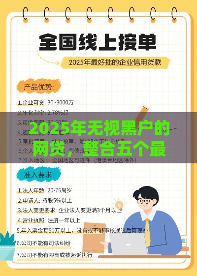 2025年无视黑户的网贷，整合五个最新无条件放款的平台