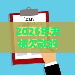 2025年无视欠款的贷款平台叫什么，推荐5个最新网上小额贷款平台好