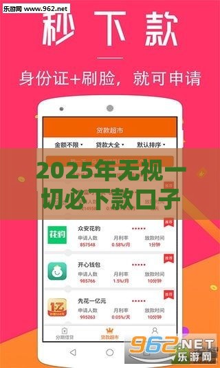 2025年无视一切必下款口子，看看这5个最新小贷款平台好下款
