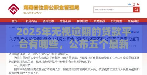 2025年无视逾期的贷款平台有哪些，公布五个最新公积金贷款平台