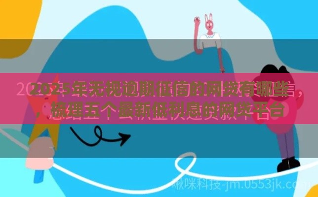 2025年无视逾期征信的网贷有哪些，梳理五个最新低利息的网贷平台