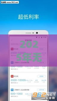 2025年无视征信贷款app，推荐5个最新年底还能正常下款的平台
