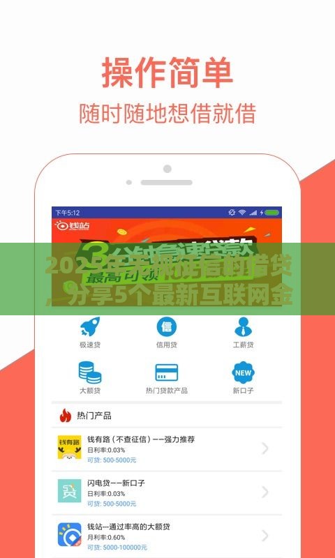 2025年无视征信的借贷，分享5个最新互联网金融网贷平台