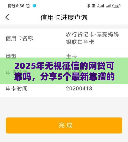 2025年无视征信的网贷可靠吗，分享5个最新靠谱的网贷平台