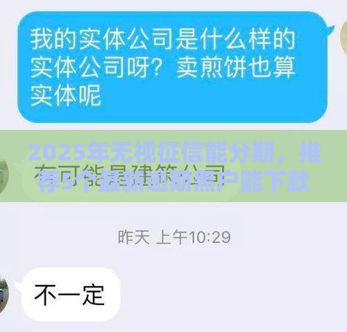 2025年无视征信能分期，推荐5个最新逾期黑户能下款的新口子