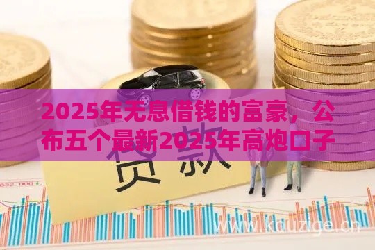 2025年无息借钱的富豪，公布五个最新2025年高炮口子秒下款