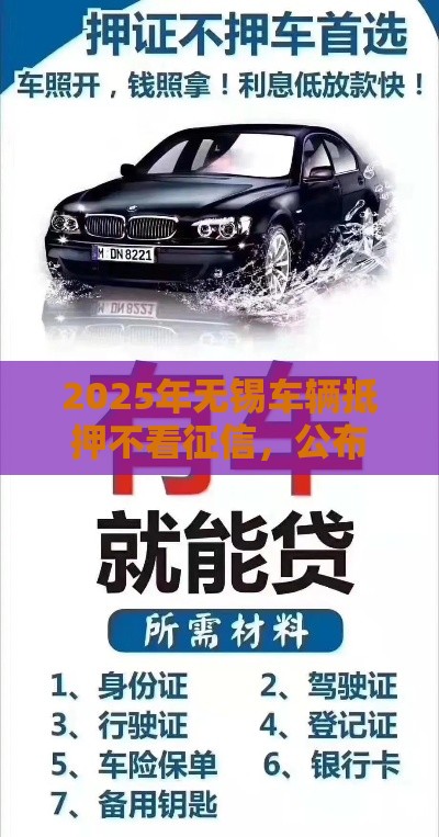 2025年无锡车辆抵押不看征信，公布五个最新2025高炮口子秒下款免审核