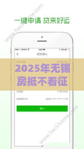 2025年无锡房抵不看征信单签，梳理5个最新黑口子必下款app2023