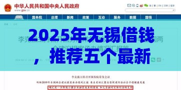 2025年无锡借钱，推荐五个最新小微企业贷款平台
