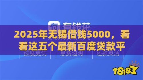 2025年无锡借钱5000，看看这五个最新百度贷款平台