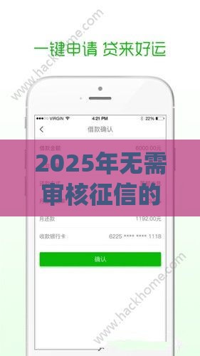 2025年无需审核征信的小额贷款app，整理五个最新网络贷款平台排名不分先后