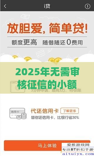 2025年无需审核征信的小额贷款app，整理五个最新网络贷款平台排名不分先后