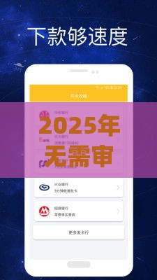 2025年无需审核征信的小额贷款app，整理五个最新网络贷款平台排名不分先后
