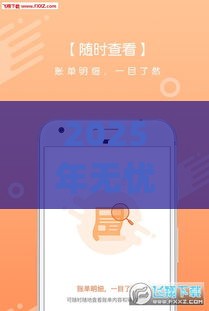 2025年无忧借款app下载安装，看看这五个最新投诉网贷平台