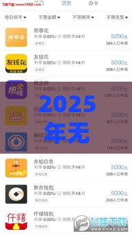 2025年无逾期查询多能下款的口子，公布五个最新贷款平台好贷款