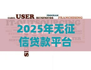 2025年无征信贷款平台，梳理五个最新借款平台的钱好借一点