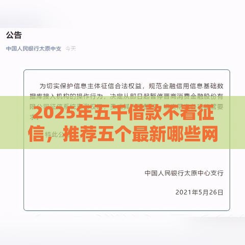 2025年五千借款不看征信，推荐五个最新哪些网贷平台好下款