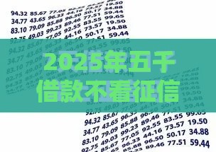 2025年五千借款不看征信的有哪些，整合五个最新支付宝新口子人人一千