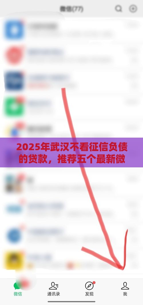 2025年武汉不看征信负债的贷款，推荐五个最新微信平台借钱可靠