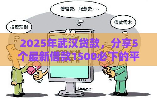 2025年武汉贷款,分享5个最新借款1500必下的平台黑户 2025年武汉贷款,分享5个最新借款1500必下的平台黑户