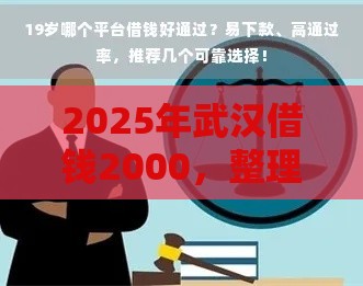 2025年武汉借钱2000，整理5个最新平台借钱比较容易