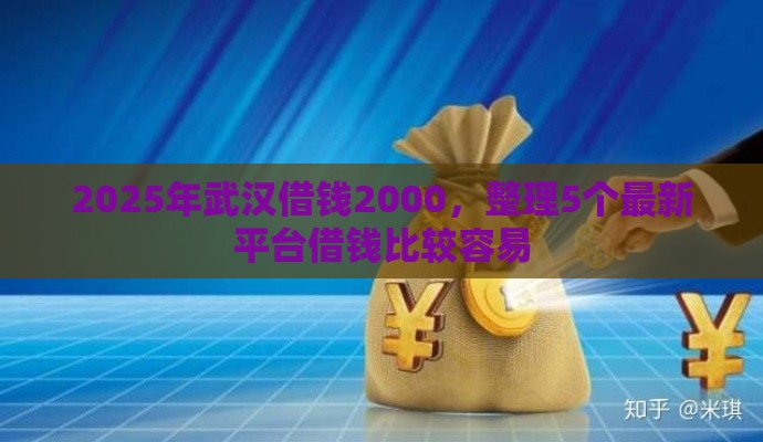 2025年武汉借钱2000，整理5个最新平台借钱比较容易