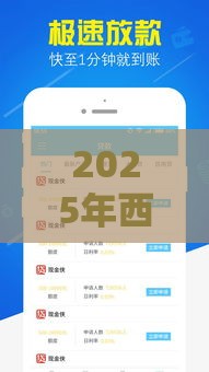 2025年西安贷款当场放款的,分享5个最新什么贷款平台容易通过 2025年西安贷款当场放款的,分享5个最新什么贷款平台容易通过