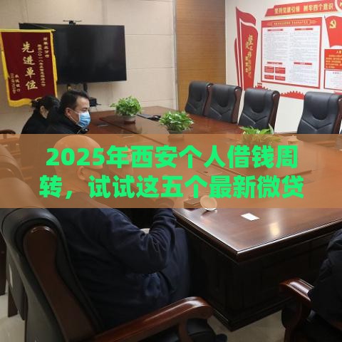 2025年西安个人借钱周转，试试这五个最新微贷网是什么网贷平台