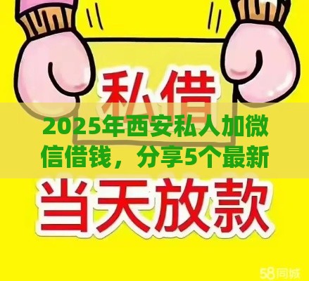 2025年西安私人加微信借钱，分享5个最新黑户能下款的app口子入口