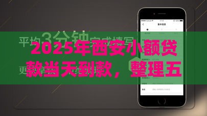 2025年西安小额贷款当天到款，整理五个最新百度借钱平台